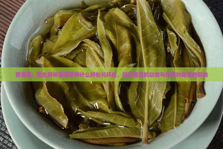 熟普洱茶的功效和副作用