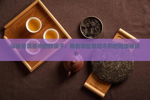 普洱茶碎银子茶的好处