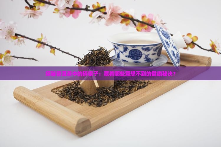 普洱茶碎银子茶的好处