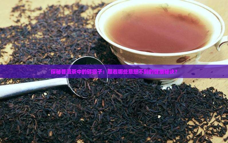 普洱茶碎银子茶的好处