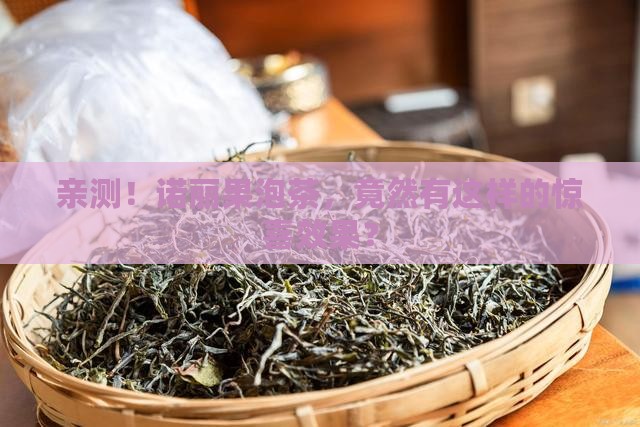 诺丽果泡茶喝有什么好处