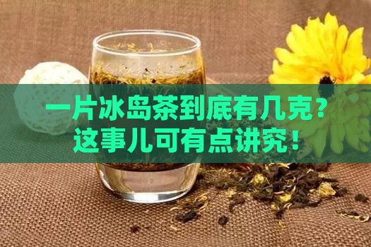 冰岛茶一片是多少克