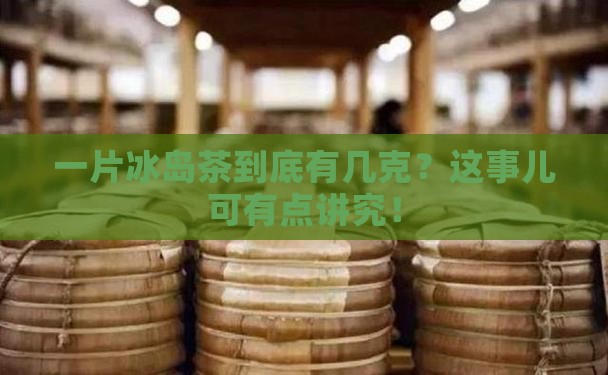 冰岛茶一片是多少克