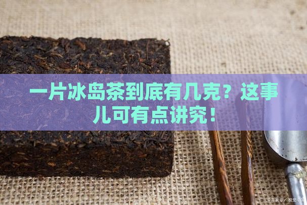 冰岛茶一片是多少克