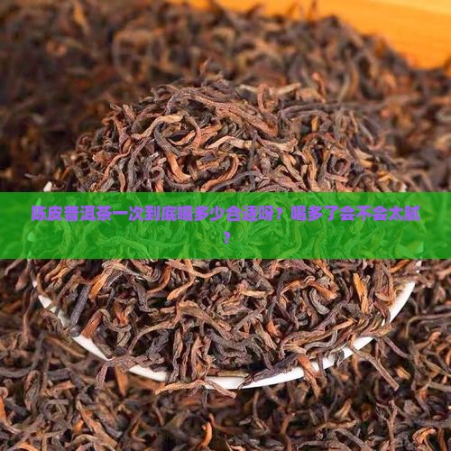 陈皮普洱茶一次喝多少