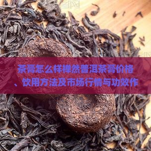 茶膏怎么样禅然普洱茶膏