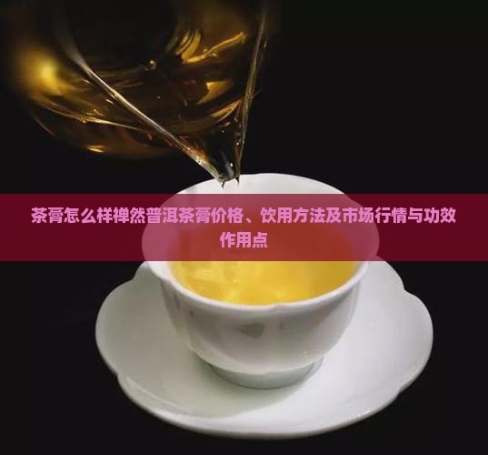 茶膏怎么样禅然普洱茶膏