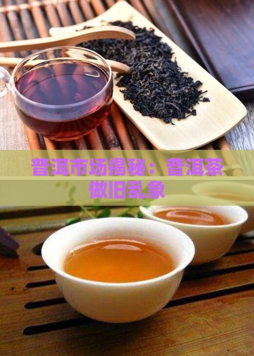 市场普洱茶做旧