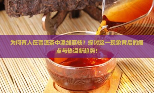 普洱茶里放荔枝