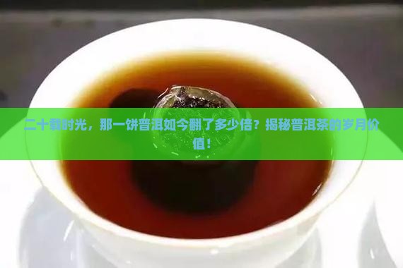 普洱茶二十年的值多少钱