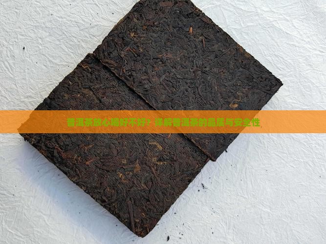 普洱茶放心喝好不好