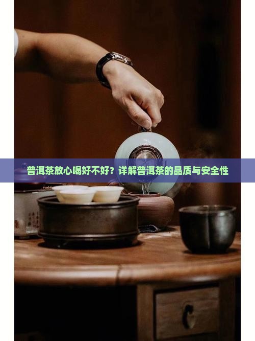 普洱茶放心喝好不好