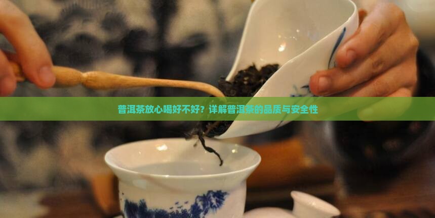 普洱茶放心喝好不好