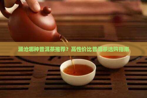澜沧哪种普洱茶好