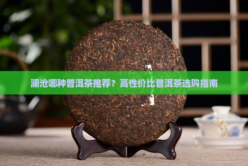 澜沧哪种普洱茶好