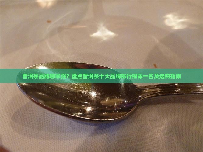 普洱茶10大品牌排行榜第一 普洱茶10大品牌排行榜第一