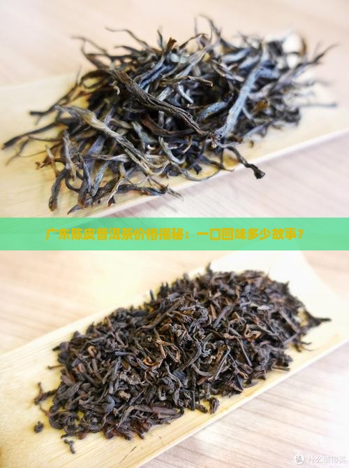 广东陈皮普洱茶多少钱