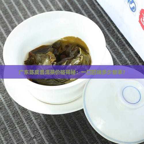 广东陈皮普洱茶多少钱