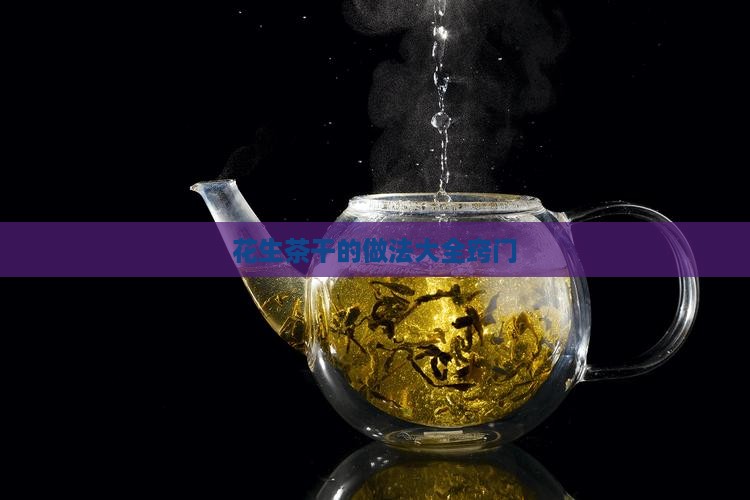 花生茶干的做法大全