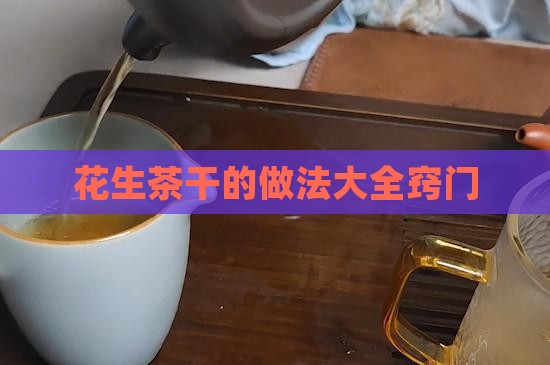 花生茶干的做法大全
