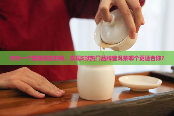 各品牌的普洱茶