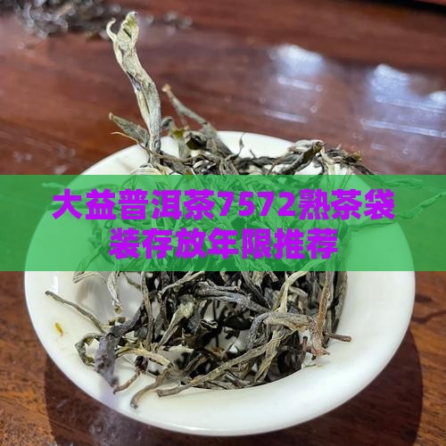 大益普洱茶7572熟茶袋装