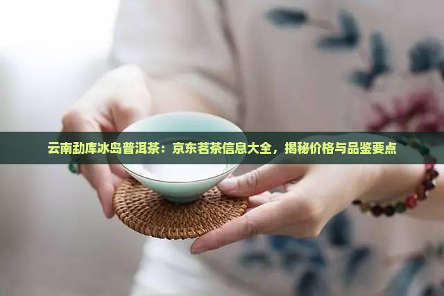 云南普洱勐库冰岛普洱茶
