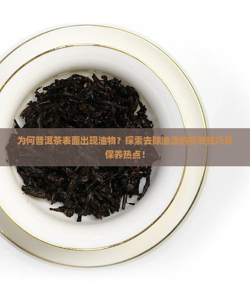 普洱茶有油物怎么处理