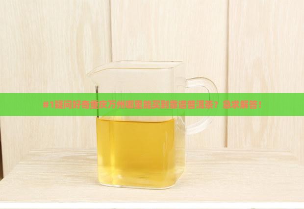万州有没有卖普洱茶的实体店