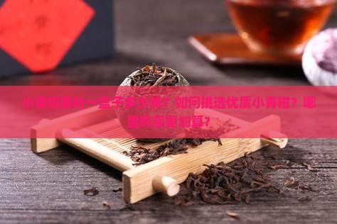 小青柑茶叶一盒子多少钱