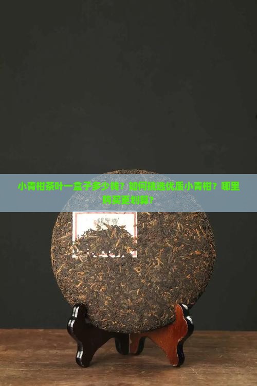 小青柑茶叶一盒子多少钱