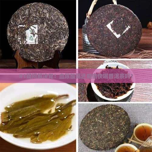 血尿酸高能喝普洱茶吗
