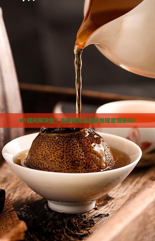 血尿酸高能喝普洱茶吗