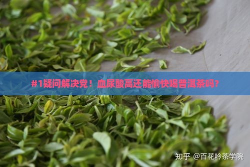 血尿酸高能喝普洱茶吗