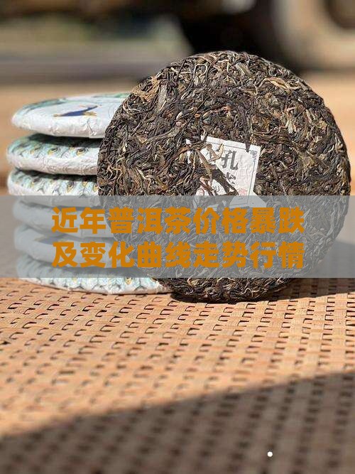 近年普洱茶价格