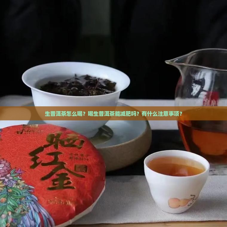 生普洱茶怎么喝减肥吗
