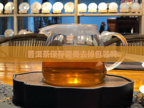 熟普洱茶包装袋需要去掉吗