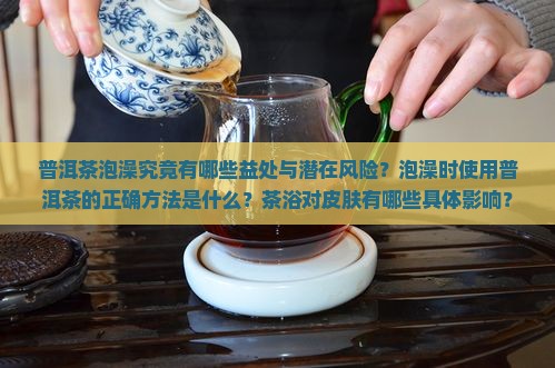 普洱茶泡澡有什么好处和坏处