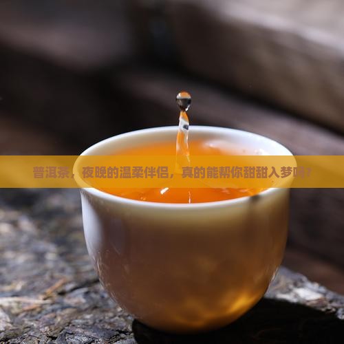 普洱茶是不是帮助睡眠的