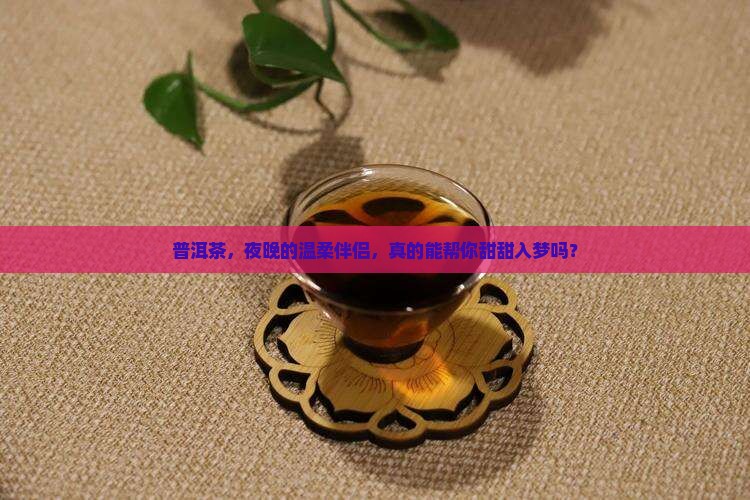 普洱茶是不是帮助睡眠的