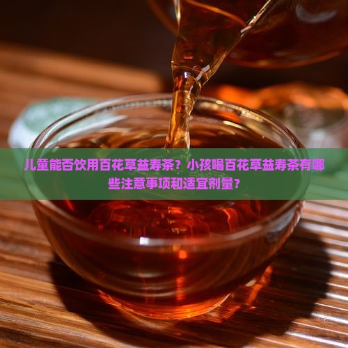 百花草益寿茶小孩可以喝吗 百花草益寿茶小孩可以喝吗