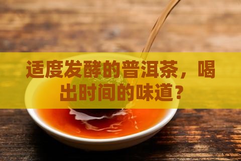 适度发酵的普洱茶