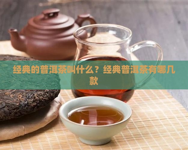 经典的普洱茶叫什么