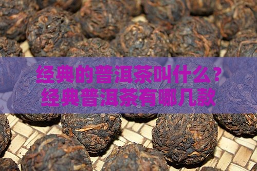 经典的普洱茶叫什么