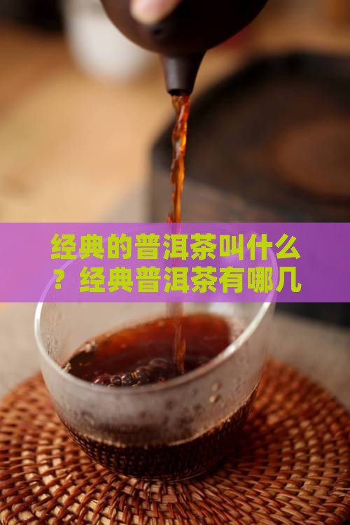 经典的普洱茶叫什么