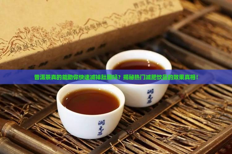 喝普洱茶对减肚腩有效果吗