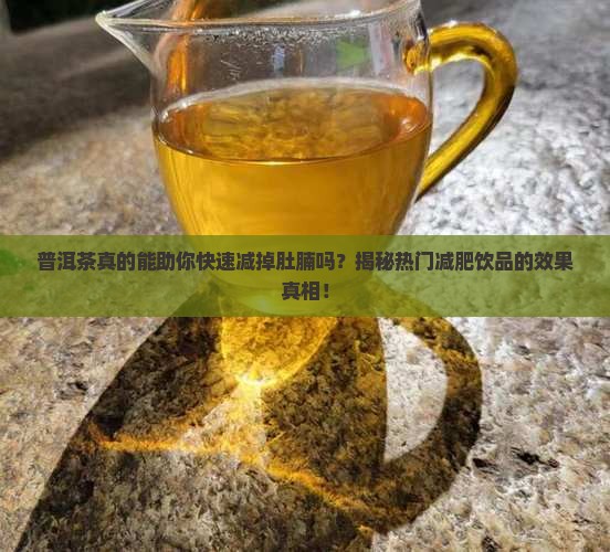 喝普洱茶对减肚腩有效果吗
