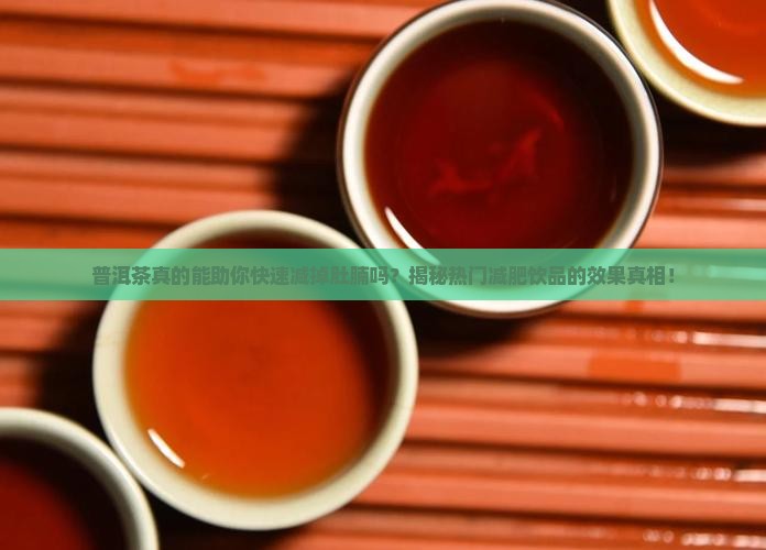 喝普洱茶对减肚腩有效果吗