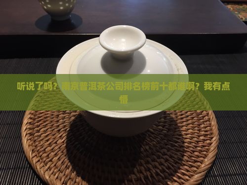南京普洱茶公司排名榜前十