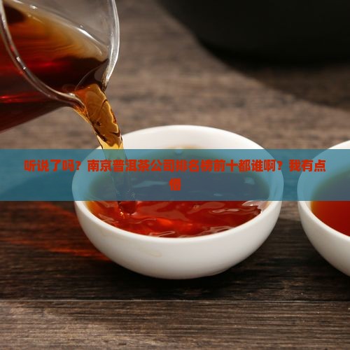 南京普洱茶公司排名榜前十